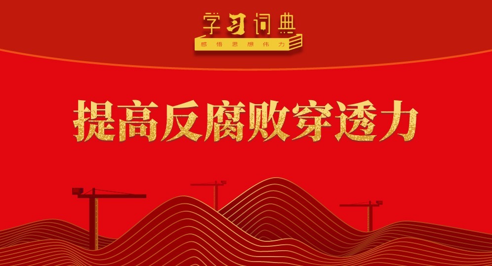 學習詞典·五次全會丨提高反腐敗穿透力