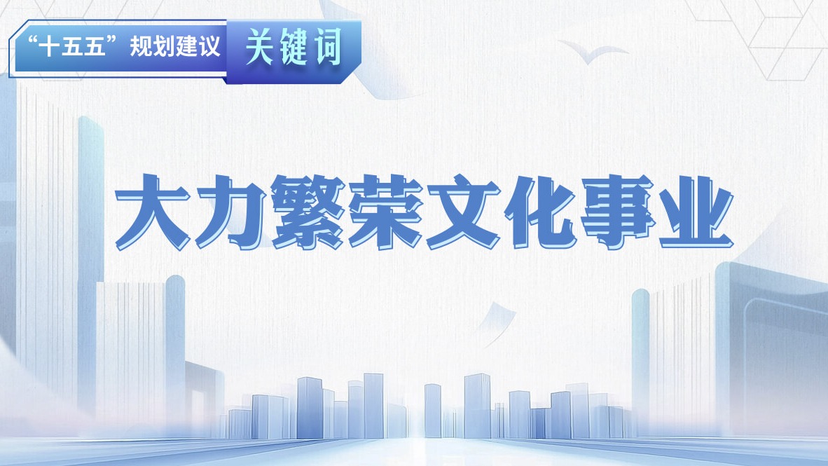 “十五五”規劃建議關鍵詞丨大力繁榮文化事業