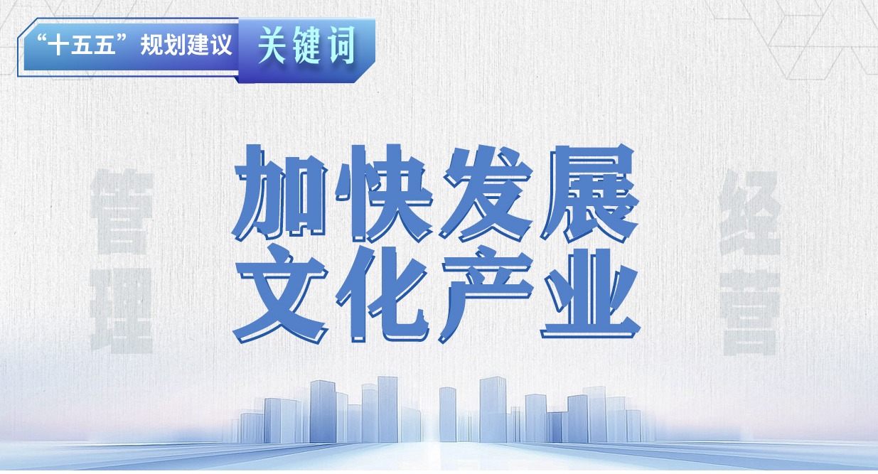 “十五五”規劃建議關鍵詞丨加快發展文化產業