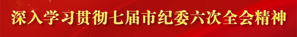 七屆市紀委六次全會