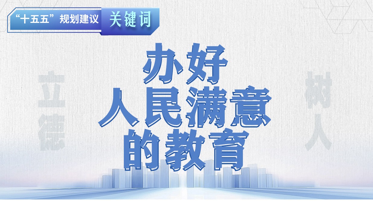 “十五五”規劃建議關鍵詞丨辦好人民滿意的教育