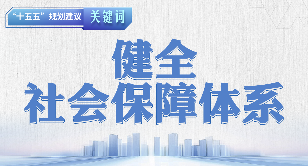 “十五五”規劃建議關鍵詞丨健全社會保障體系