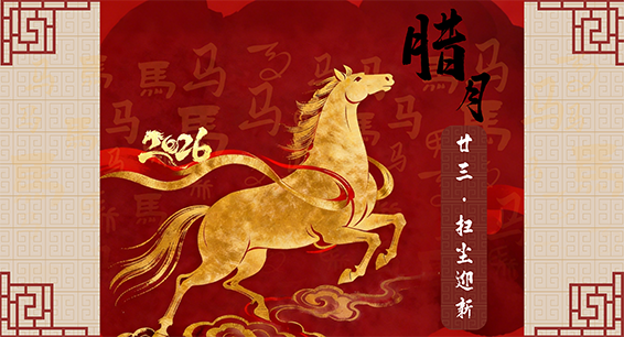 年俗話廉丨臘月廿三·掃塵迎新