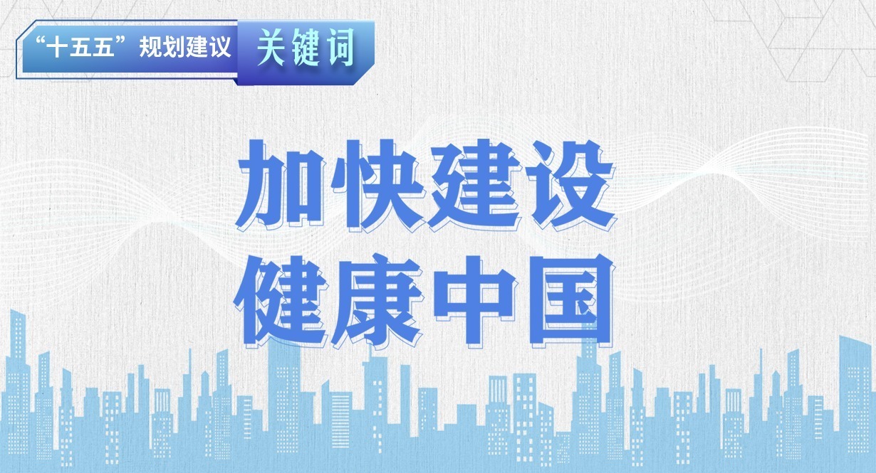 “十五五”規劃建議關鍵詞丨加快建設健康中國