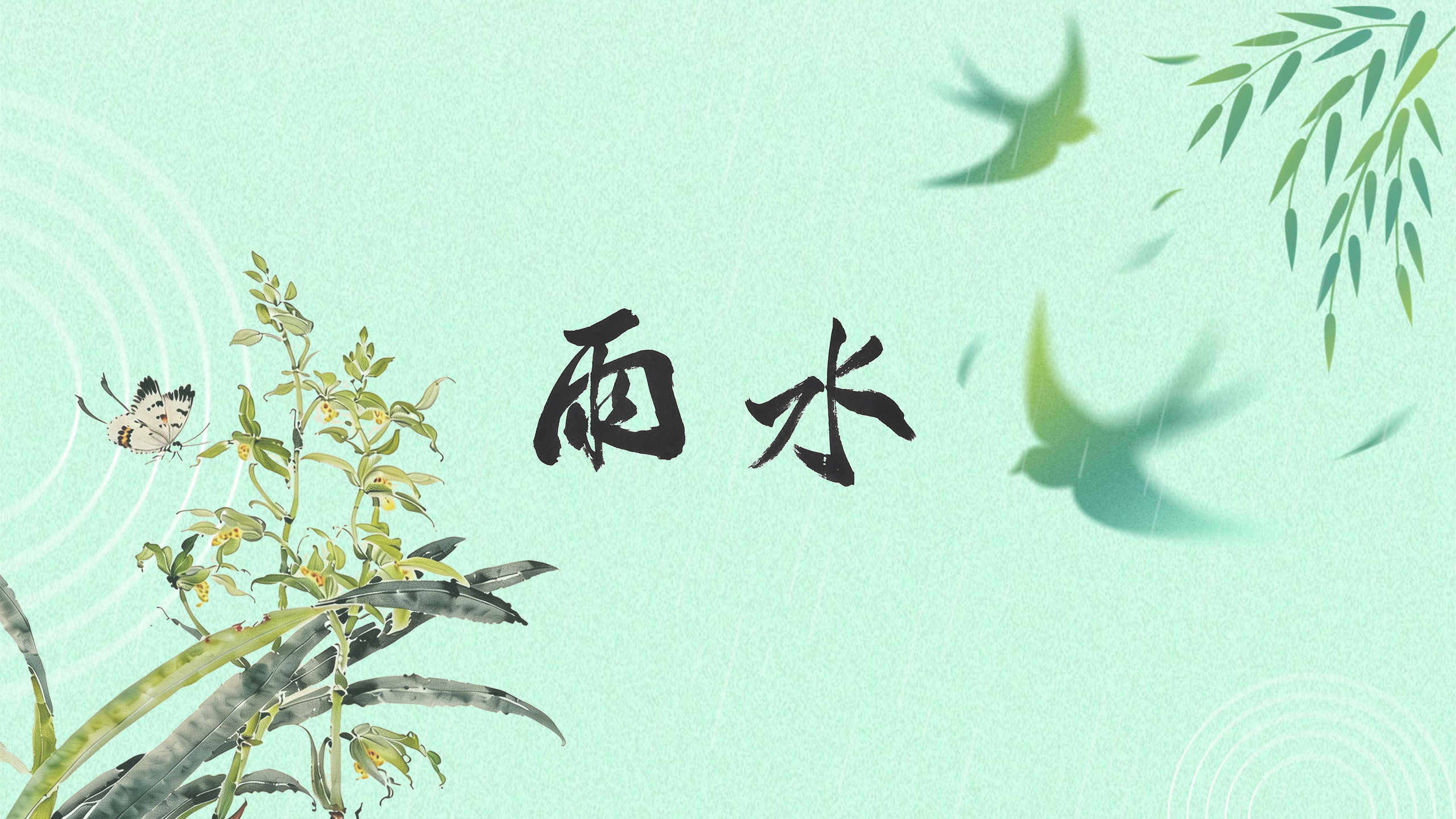 節(jié)氣話廉丨雨水：雨過(guò)添清氣，風(fēng)生愛穀紋