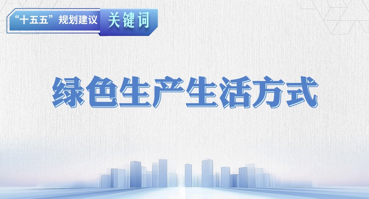“十五五”規劃建議關鍵詞丨綠色生產生活方式
