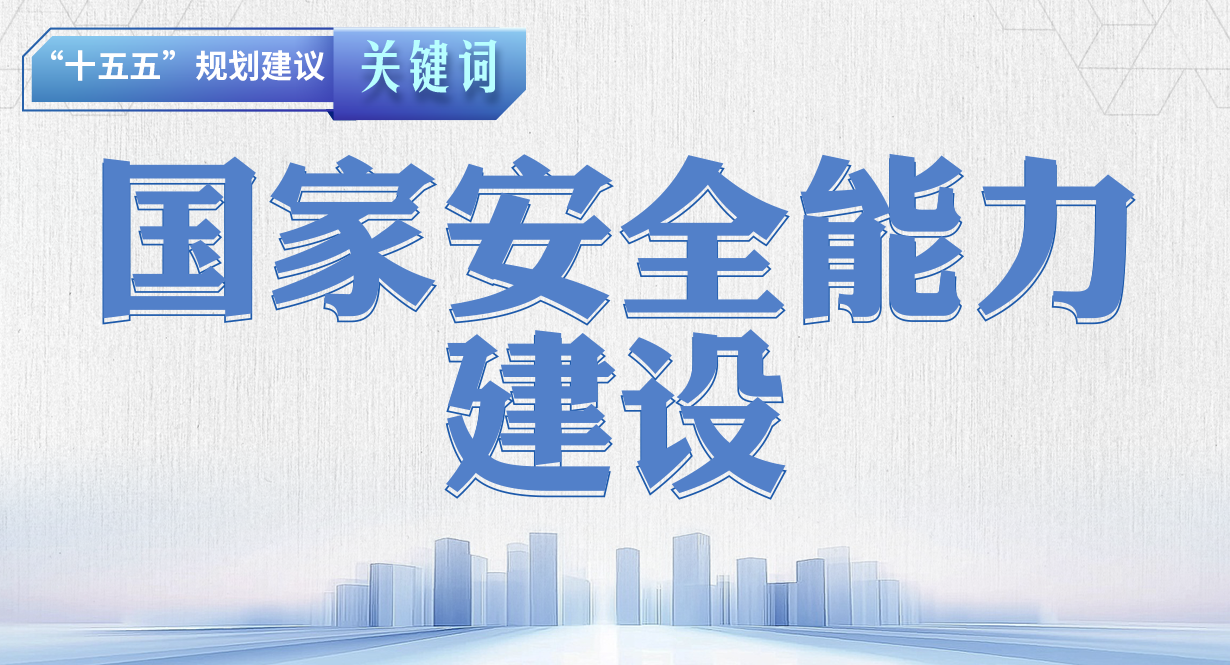 “十五五”規(guī)劃建議關(guān)鍵詞丨國(guó)家安全能力建設(shè)