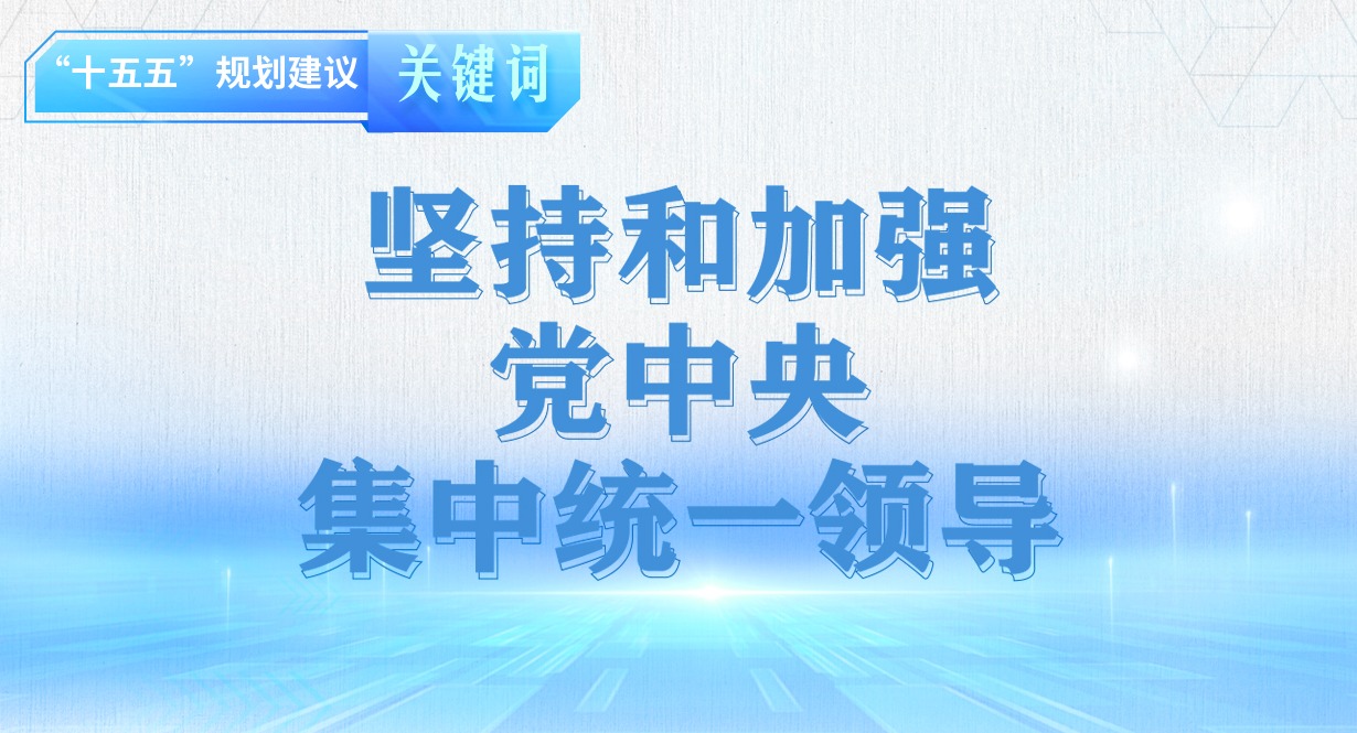 “十五五”規劃建議關鍵詞丨堅持和加強黨中央集中統一領導