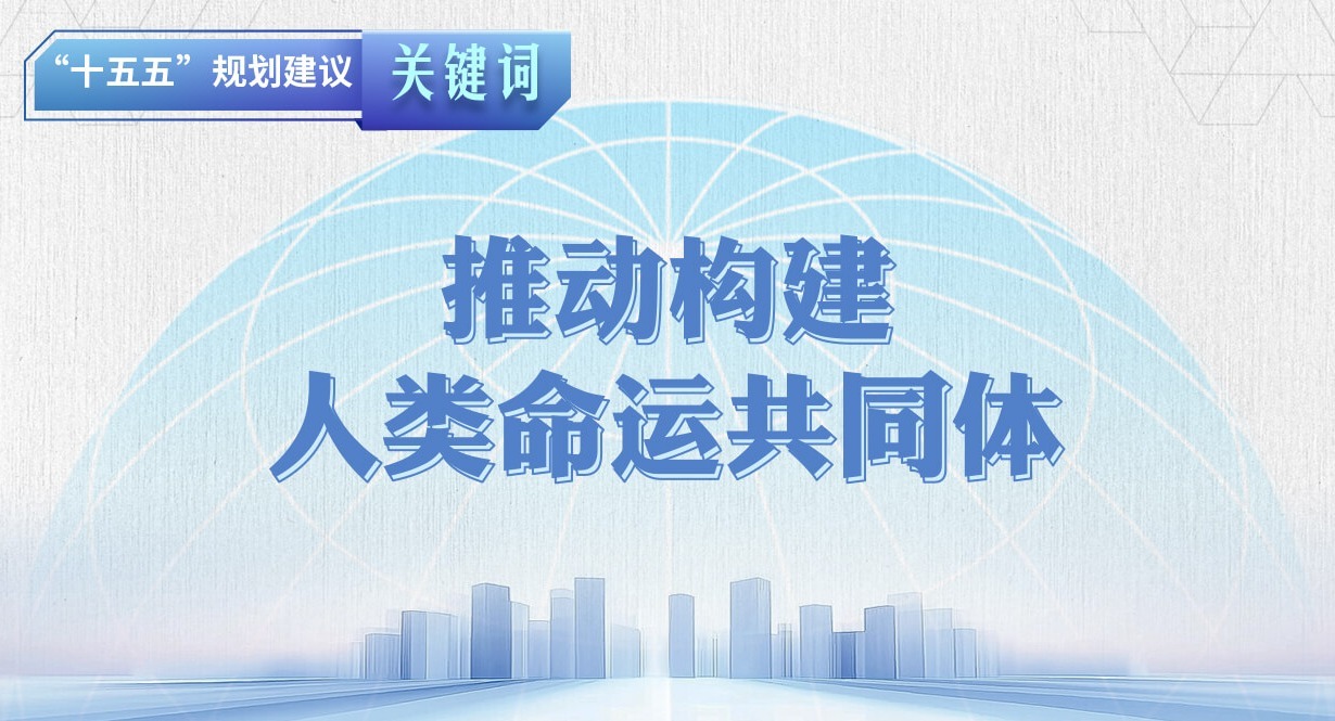“十五五”規劃建議關鍵詞丨推動構建人類命運共同體