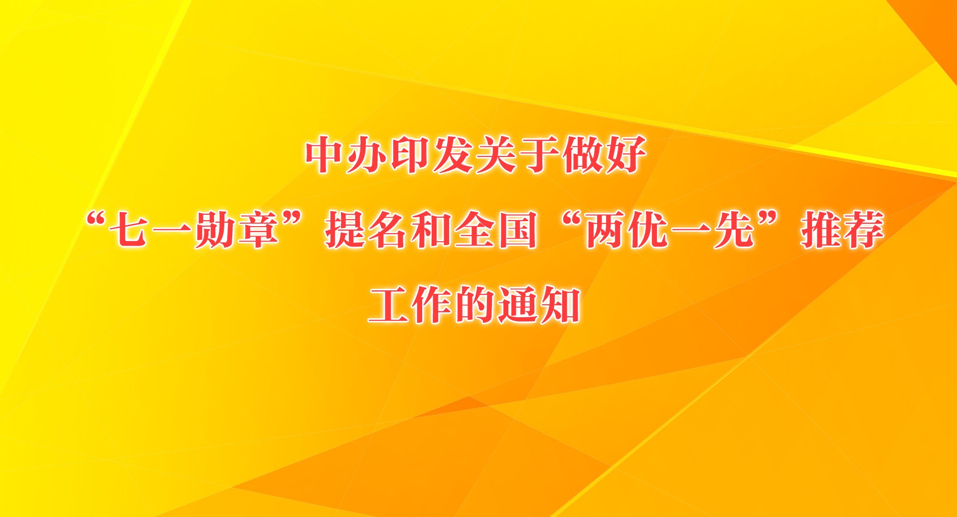 中辦印發關于做好“七一勛章”提名和全國“兩優一先”推薦工作的通知