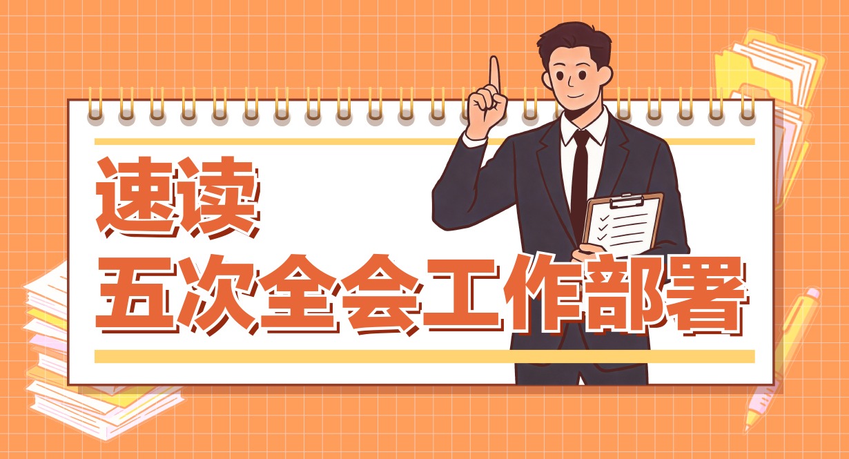 速讀五次全會(huì)工作部署丨以嚴(yán)明政治紀(jì)律維護(hù)黨的團(tuán)結(jié)統(tǒng)一，重點(diǎn)查處糾治哪些問(wèn)題