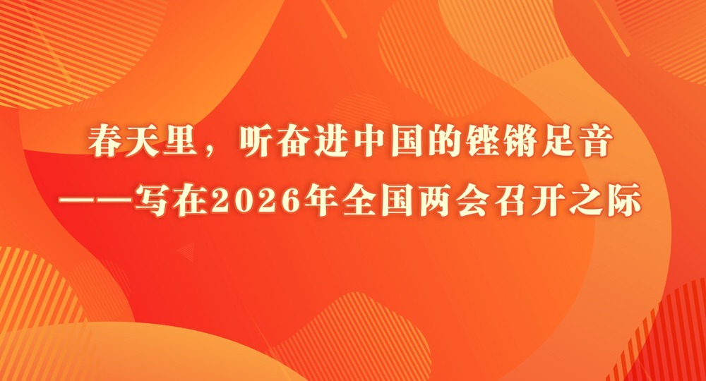 春天里，聽奮進中國的鏗鏘足音——寫在2026年全國兩會召開之際