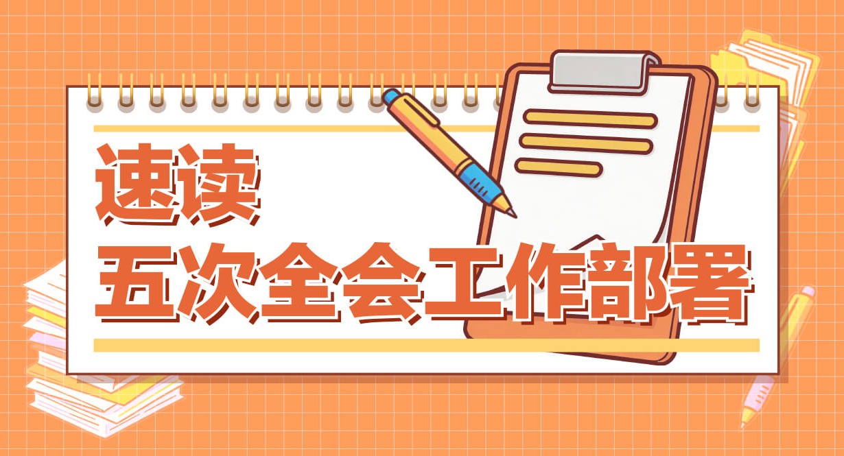 速讀五次全會工作部署丨加強紀檢監察工作規范化法治化正規化建設，修訂完善哪些制度規定？