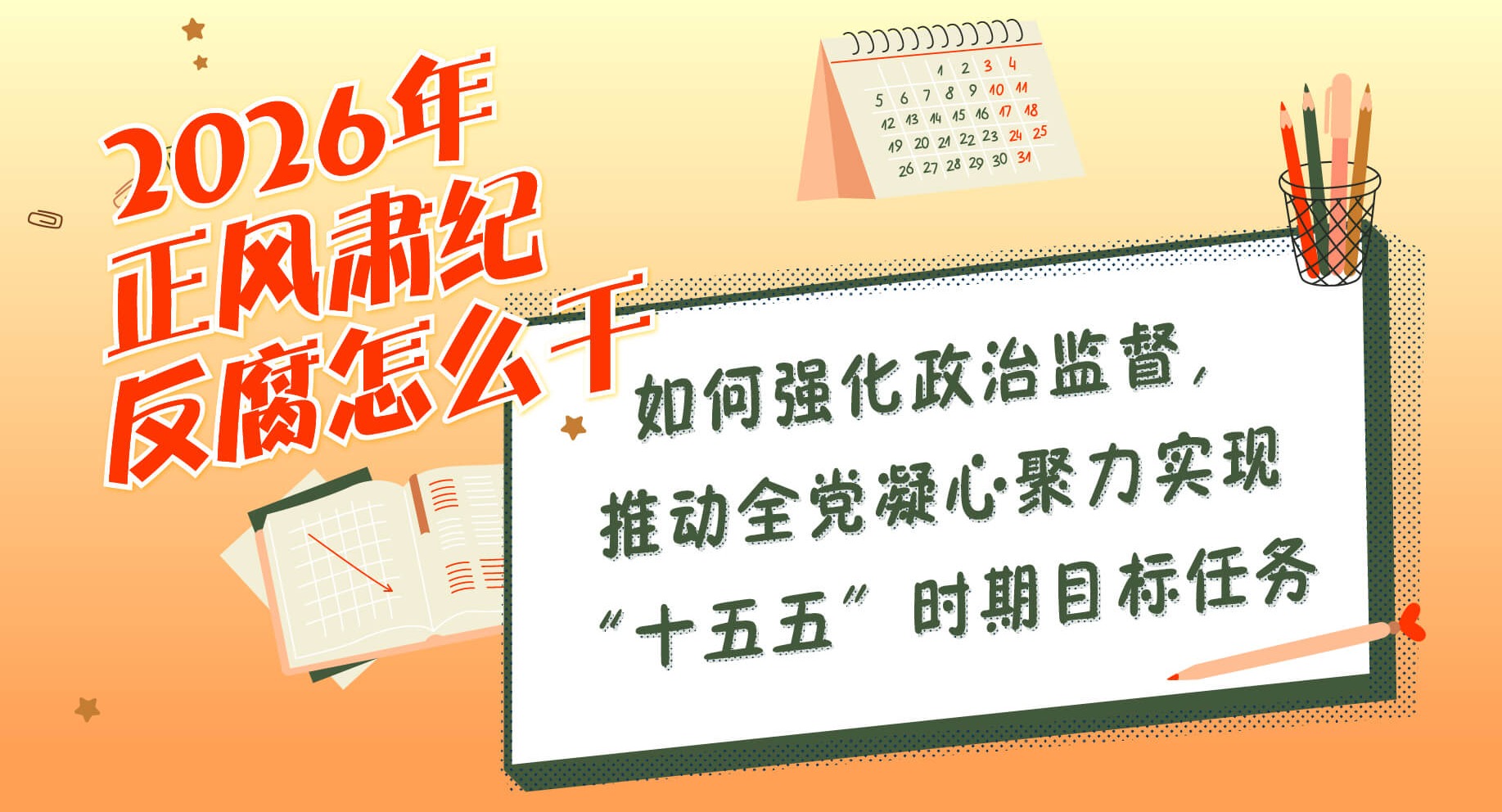 2026年正風肅紀反腐怎么干 | 如何強化政治監督，推動全黨凝心聚力實現“十五五”時期目標任務