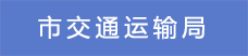 2.市交通運(yùn)輸局.png