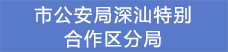 15.市公安局深汕特別合作區分局.png