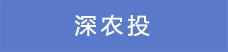 16.深農(nóng)投.png