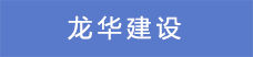 17.龍華建設(shè).png