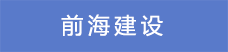 18.前海建設.png