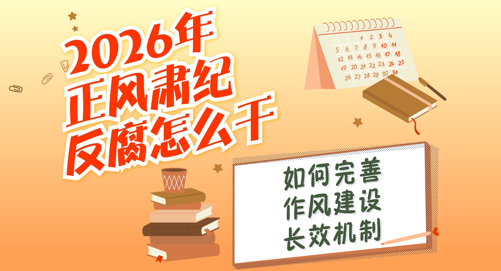 2026年正風肅紀反腐怎么干丨如何完善作風建設長效機制