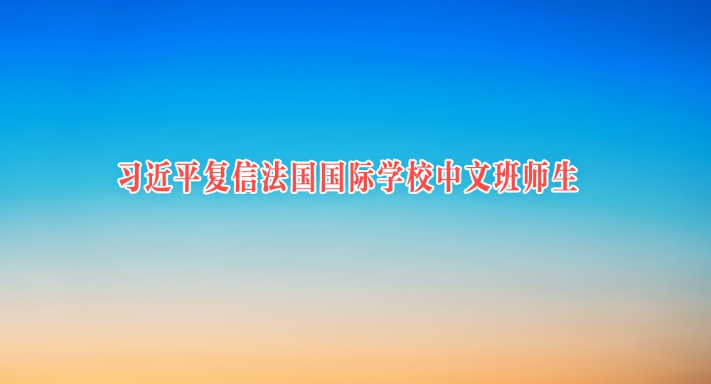 習近平復信法國國際學校中文班師生