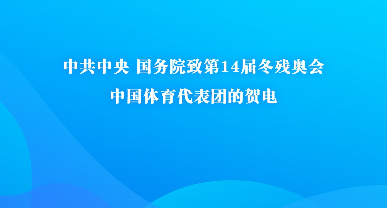 中共中央 國務院致第14屆冬殘奧會中國體育代表團的賀電