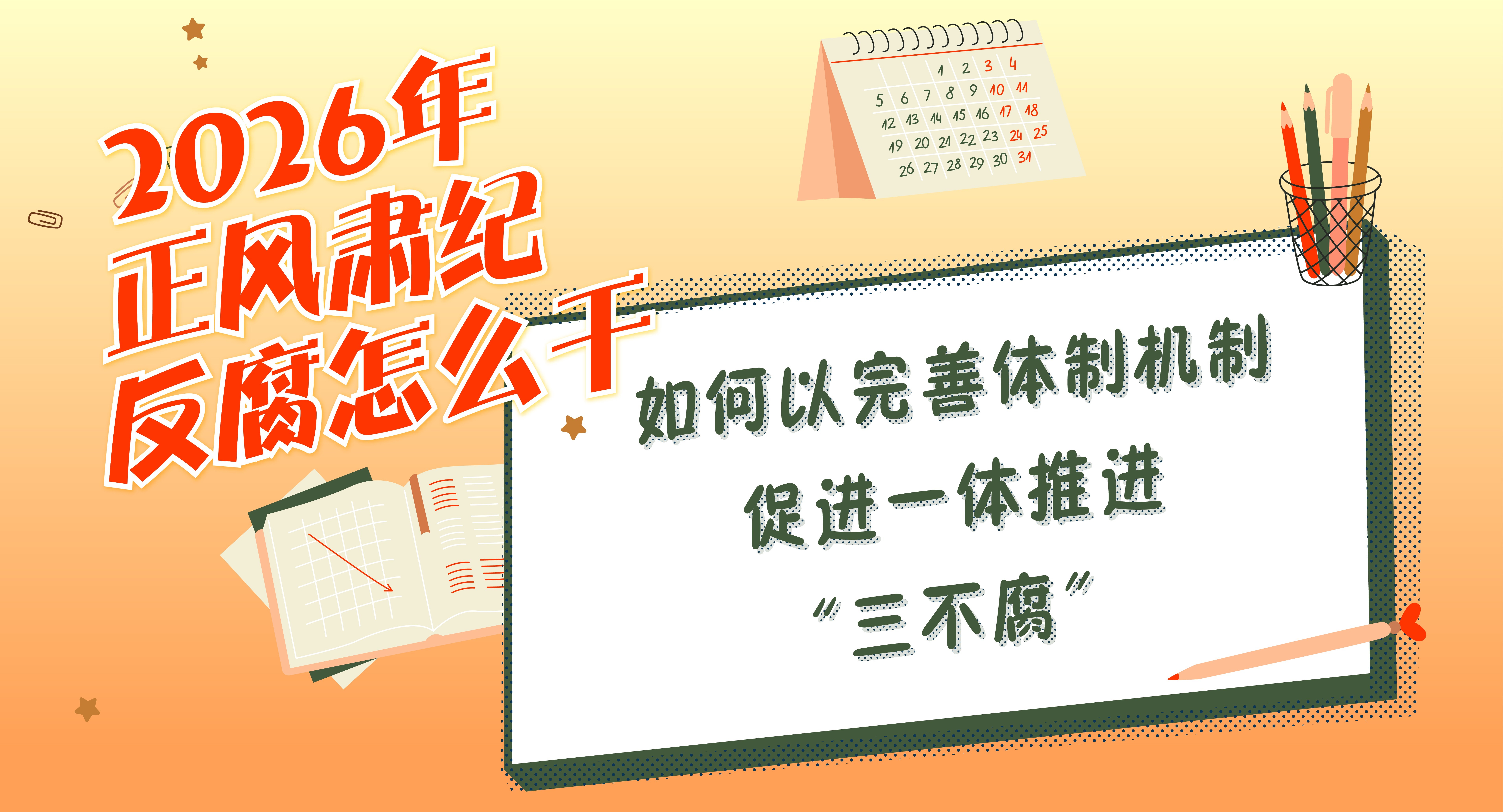 2026年正風肅紀反腐怎么干丨如何以完善體制機制促進一體推進“三不腐”