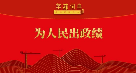 學習詞典·樹立和踐行正確政績觀 | 為人民出政績