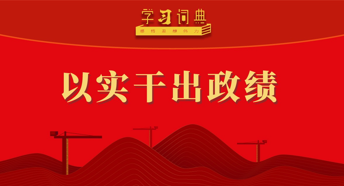 學習詞典·樹立和踐行正確政績觀丨以實干出政績