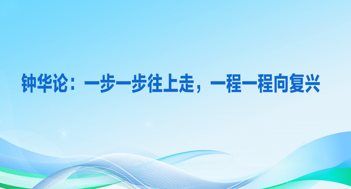 鐘華論：一步一步往上走，一程一程向復興