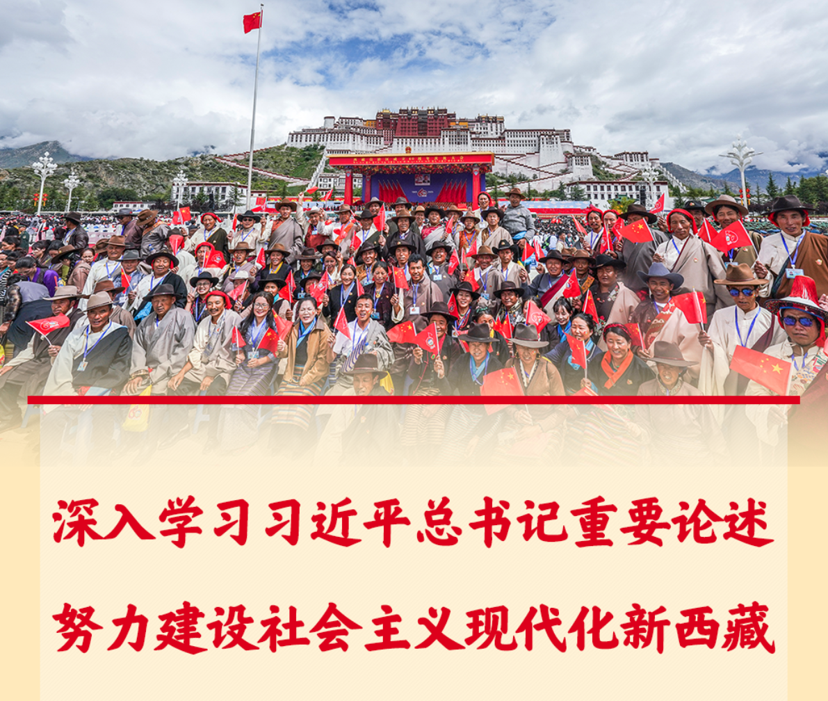 深入學習習近平總書記重要論述，努力建設社會主義現代化新西藏