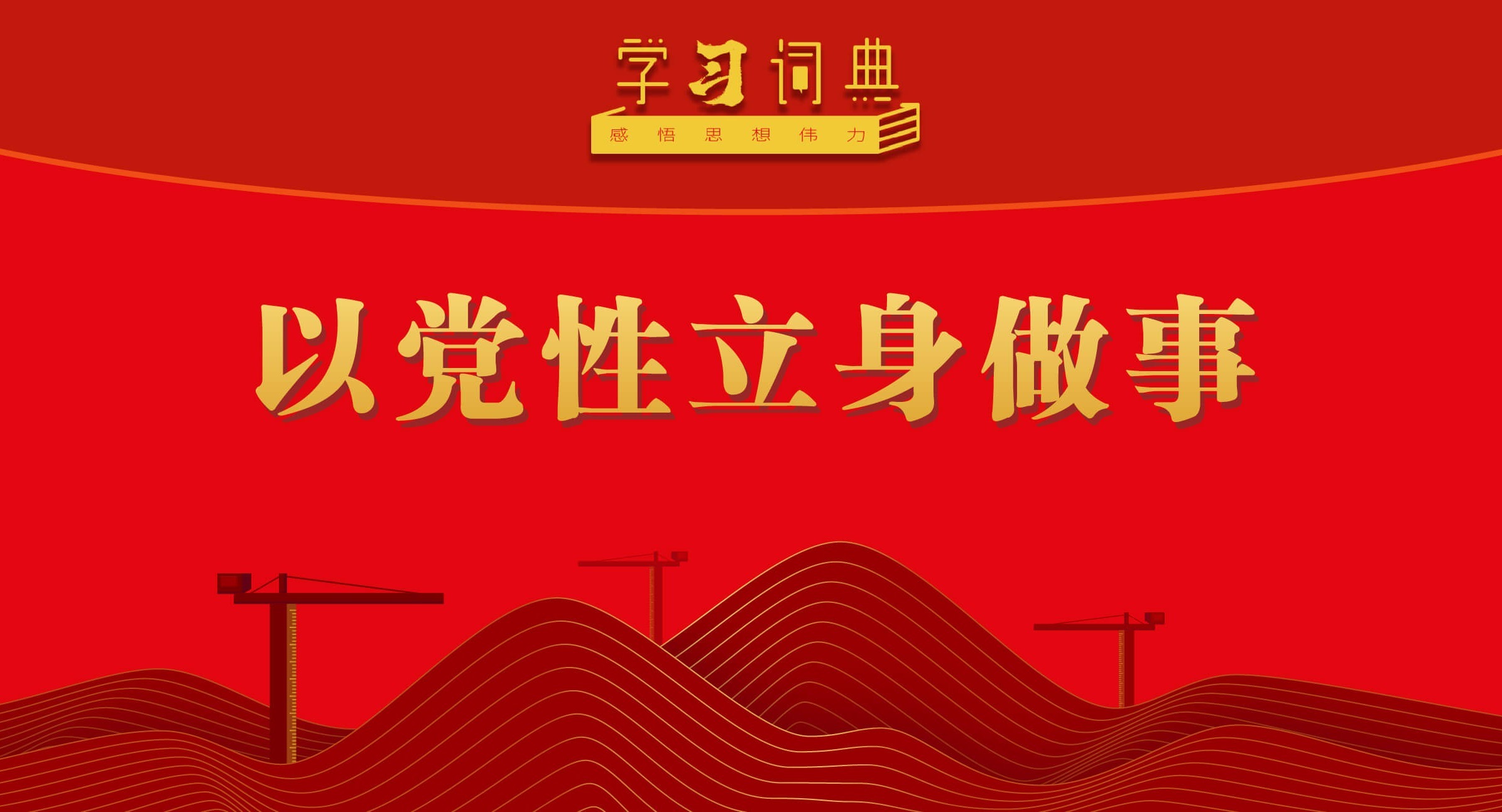 學習詞典?樹立和踐行正確政績觀丨以黨性立身做事