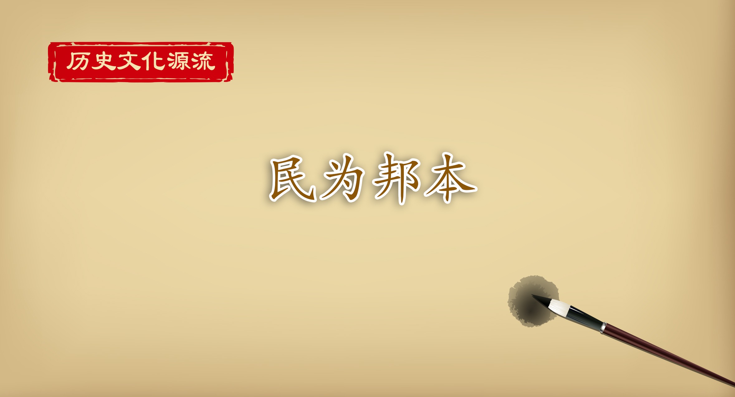 歷史文化源流丨民為邦本