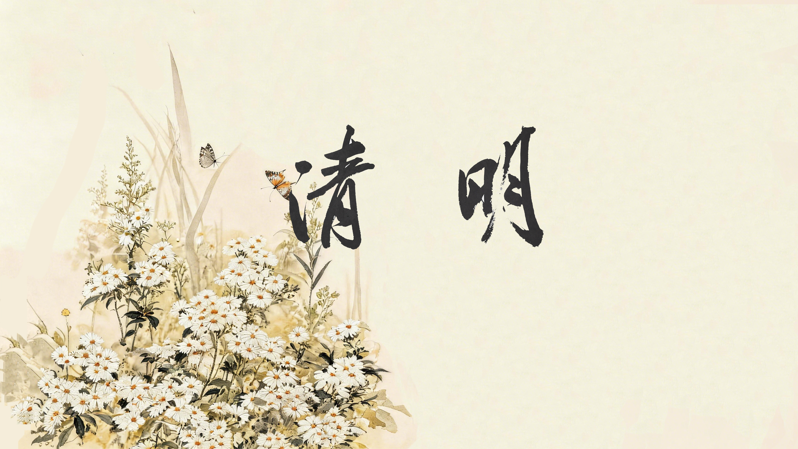 節(jié)氣話廉丨清明：慎終追遠(yuǎn)，氣清景明