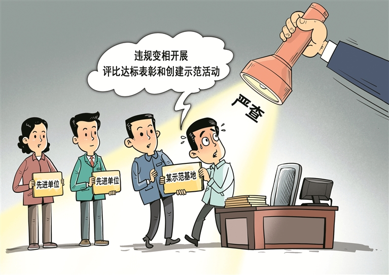 畫里有話 | 堅(jiān)決向違規(guī)評(píng)比表彰說“不”