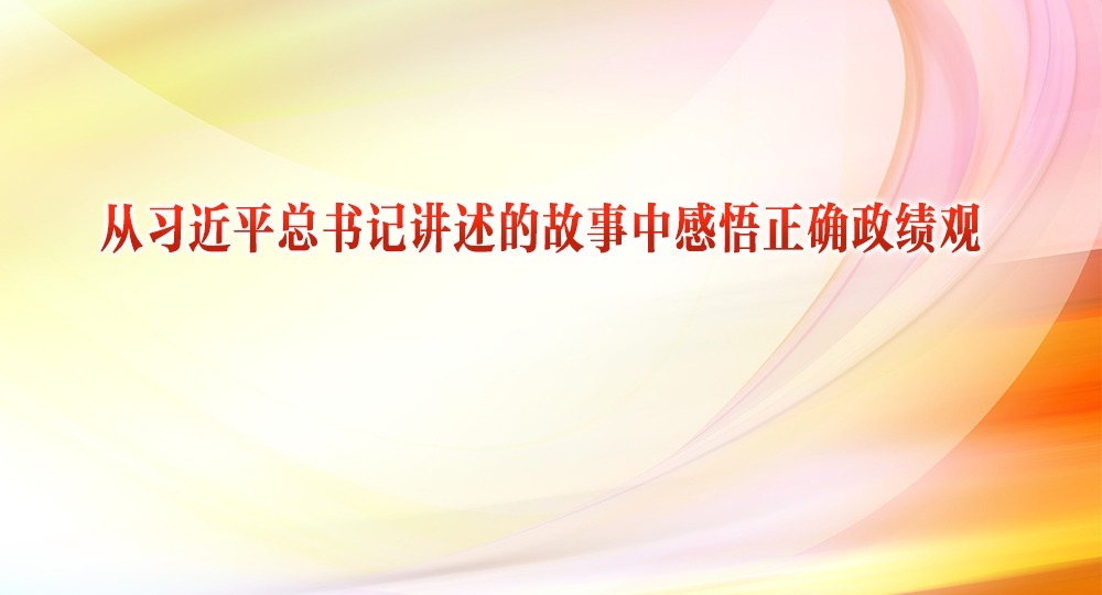 從習近平總書記講述的故事中感悟正確政績觀④丨“像接力賽一樣，一棒一棒接著干下去”