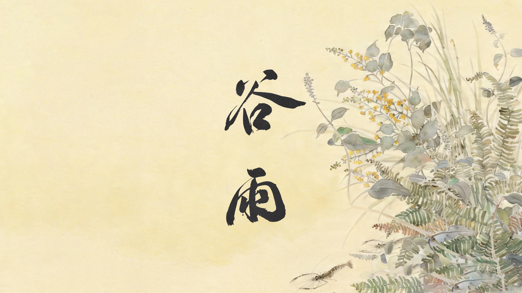 節(jié)氣話廉丨谷雨：雨生百谷，廉潤(rùn)心田