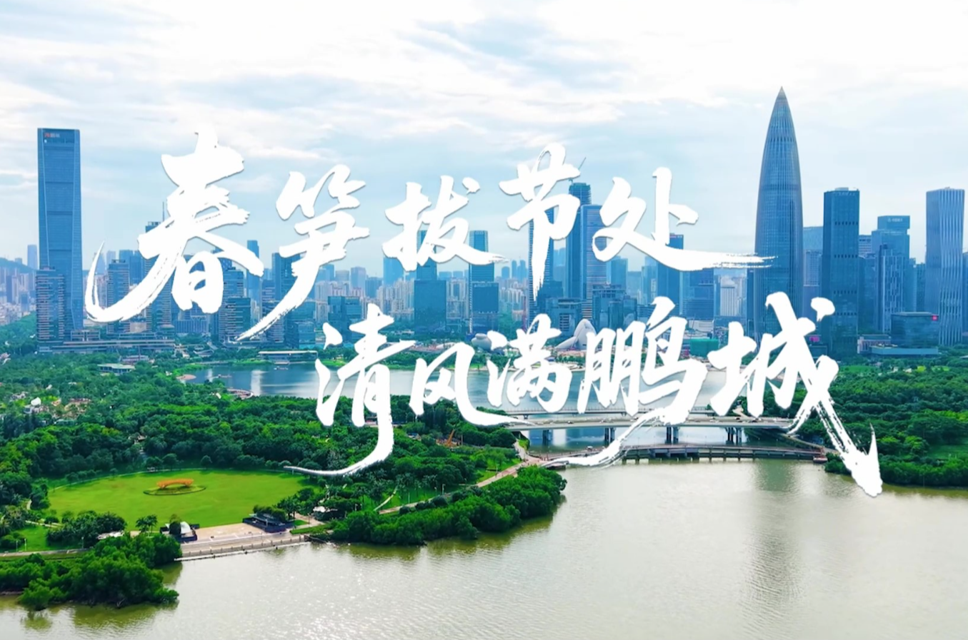 清風滿鵬城
