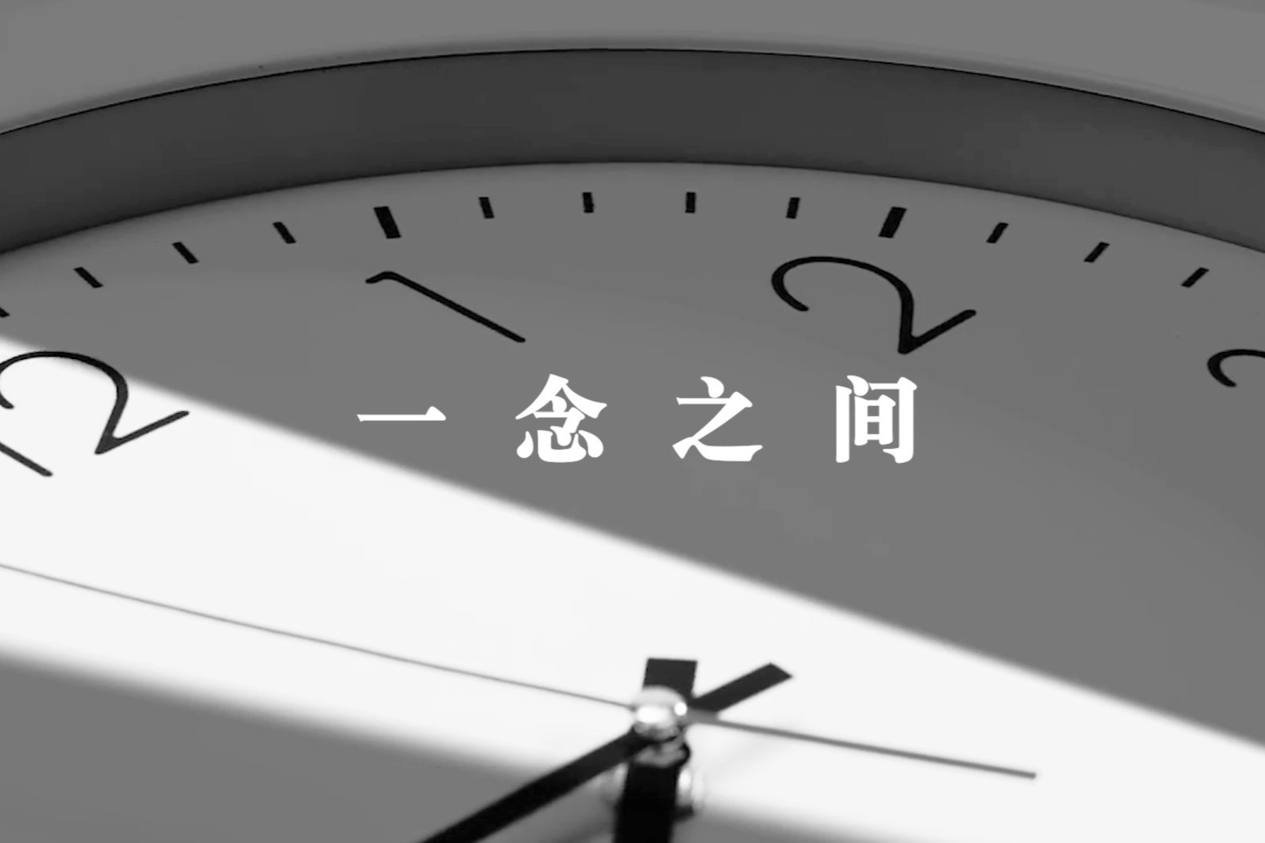 清廉中國丨一念之間