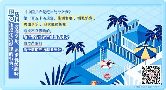 紀法百科丨違反生活紀律的行為：奢靡享樂、追求低級趣味