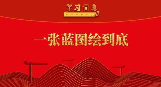 學習詞典?樹立和踐行正確政績觀丨一張藍圖繪到底