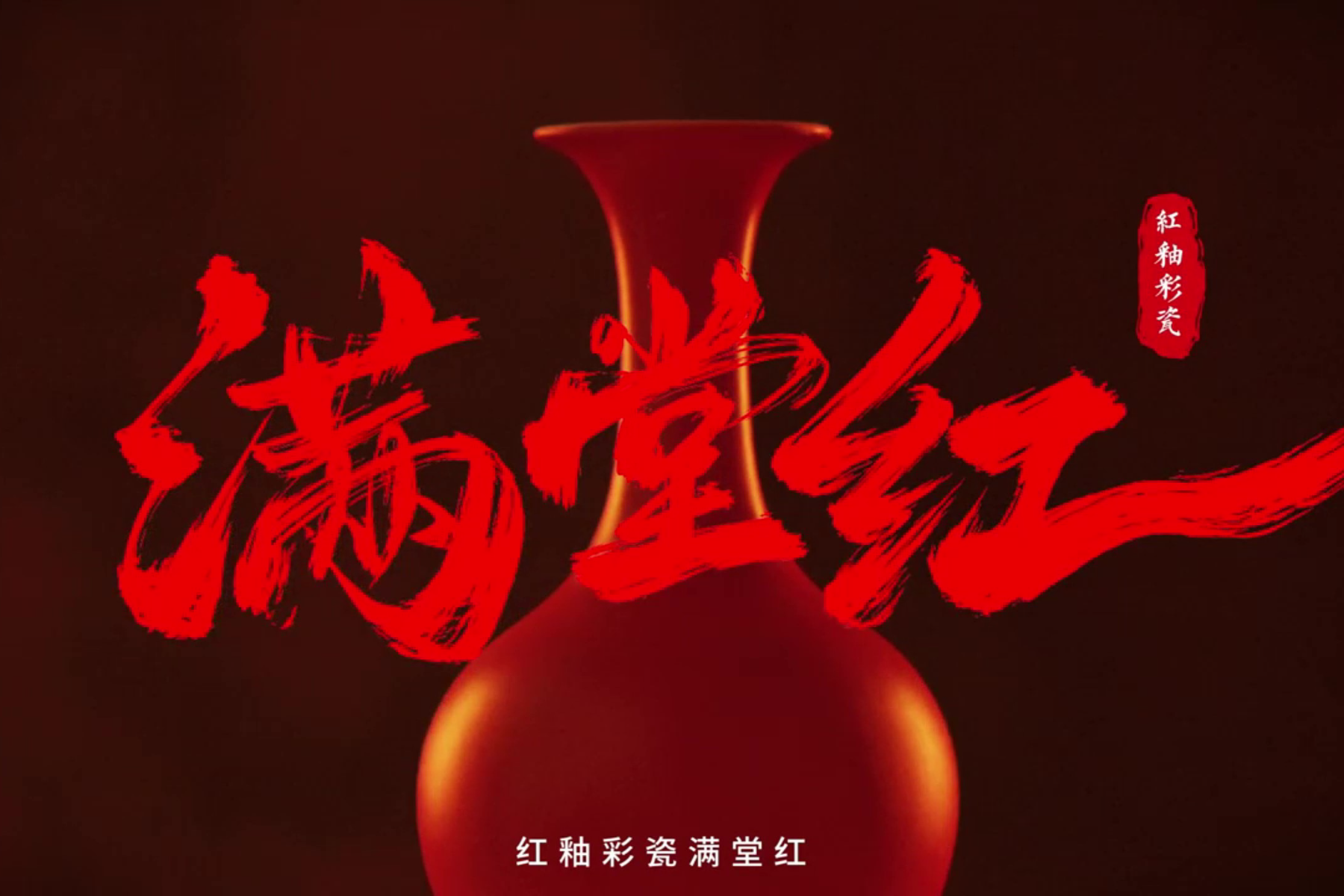 滿堂紅