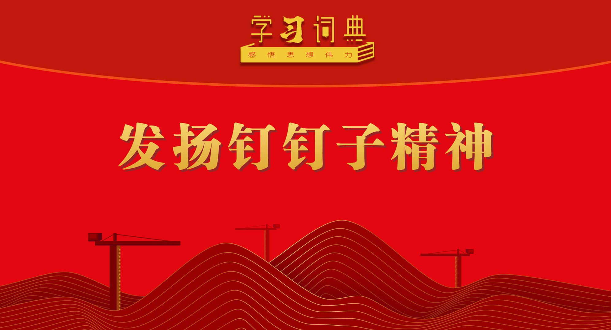 學(xué)習(xí)詞典·樹立和踐行正確政績觀丨發(fā)揚(yáng)釘釘子精神