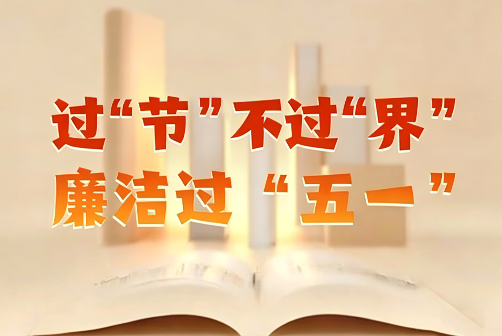 節(jié)日“紀(jì)”語(yǔ)丨@黨員干部 過(guò)“節(jié)”不過(guò)“界”，廉潔過(guò)“五一”