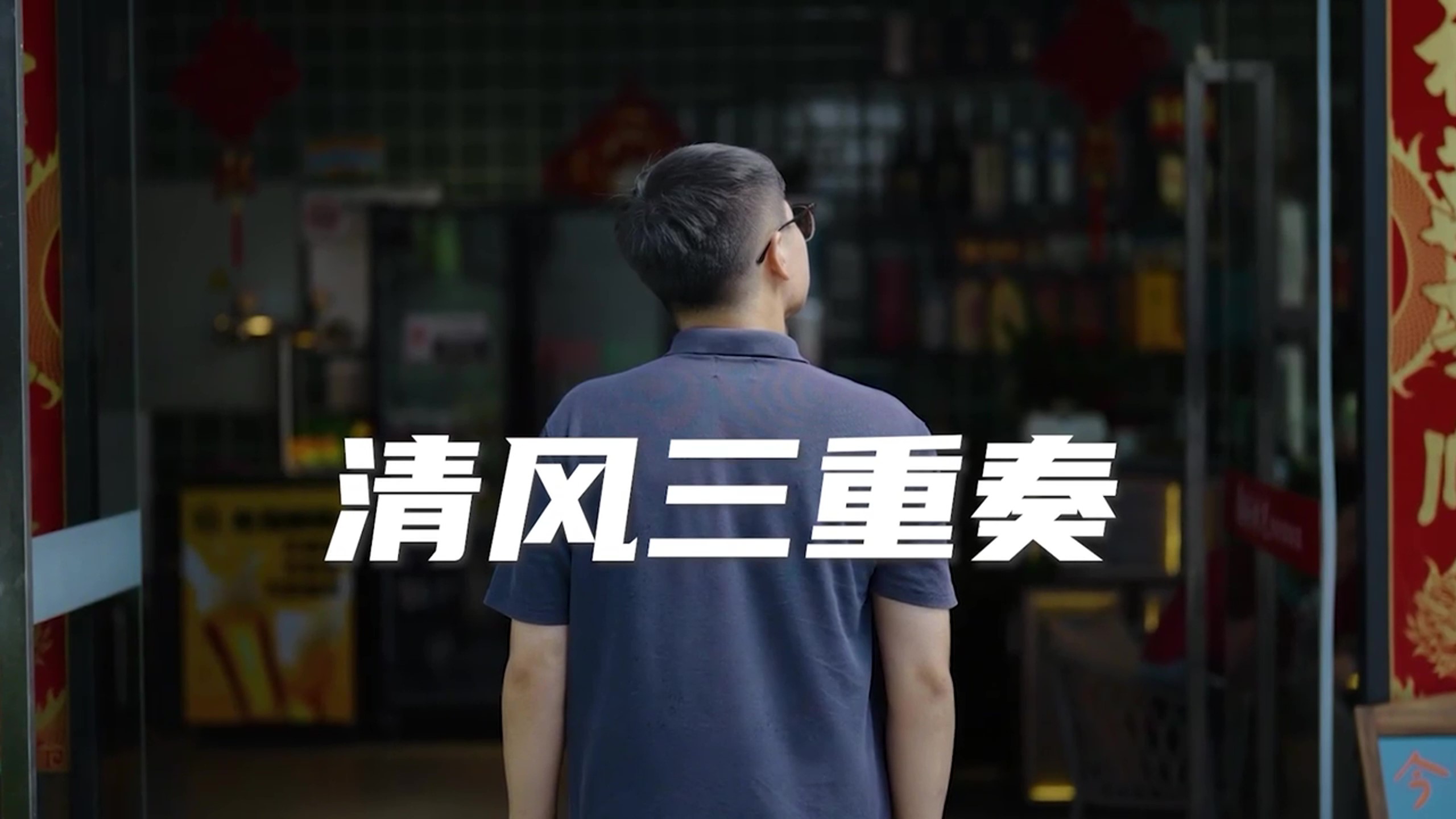 清風三重奏