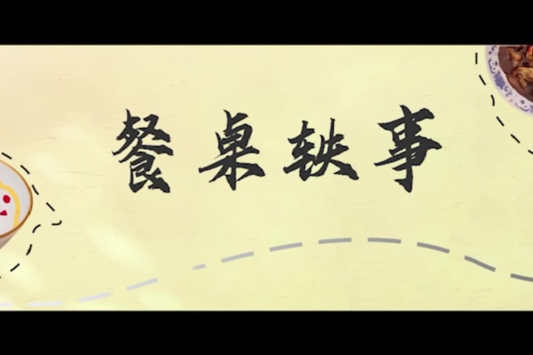 餐桌軼事
