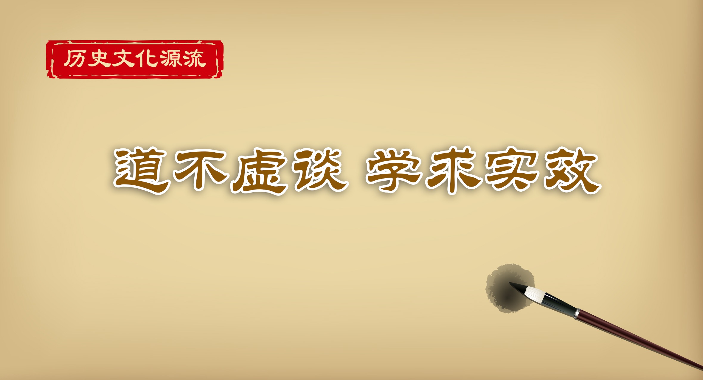 歷史文化源流丨道不虛談 學(xué)求實(shí)效