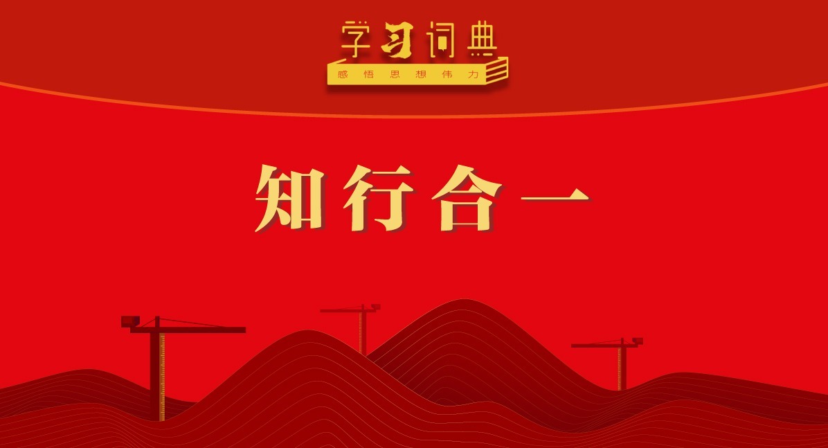 學(xué)習(xí)詞典?樹立和踐行正確政績觀丨知行合一