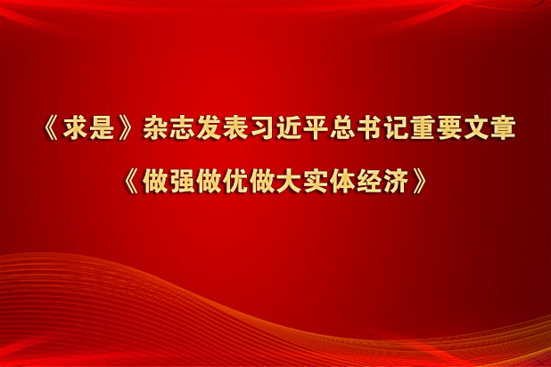 《求是》雜志發(fā)表習(xí)近平總書記重要文章《做強(qiáng)做優(yōu)做大實(shí)體經(jīng)濟(jì)》