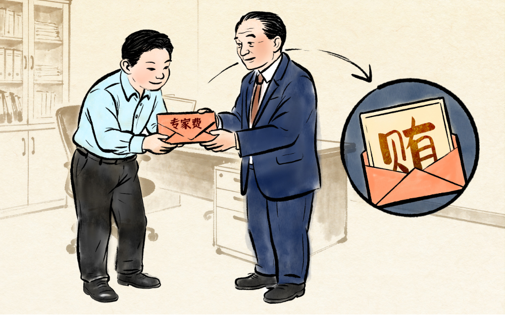 揭開(kāi)“專家費(fèi)”外衣識(shí)別權(quán)錢(qián)交易本質(zhì)